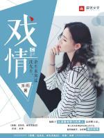 戲情