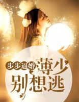 步步逼婚：薄少別想逃