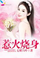 惹火燒身