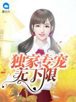 獨家專寵無下限