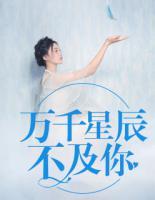 萬千星辰不及你