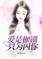 愛是枷鎖，只為囚你