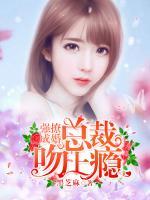 強(qiáng)撩成婚：總裁，吻上癮！