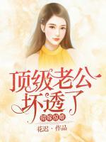 錯(cuò)嫁驚婚：頂級(jí)老公壞透了