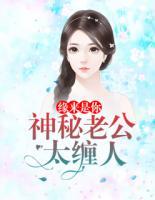 緣來(lái)是你：神秘老公太纏人