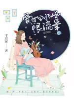 愛如冰雪恨流年