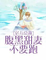 億萬(wàn)總裁：腹黑甜妻不要跑