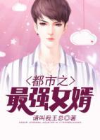 都市之最強(qiáng)女婿