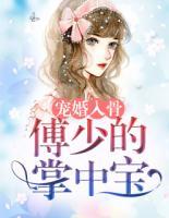 寵婚入骨：傅少的掌中寶