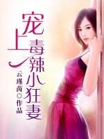 寵上毒辣小狂妻