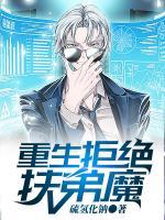 重生拒絕扶弟魔