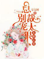 先婚后愛，總裁別寵太狠