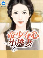 帝少奪心小逃妻