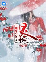 隨身空間之靈妃