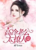 帝國(guó)寵婚：高冷老公太撩人