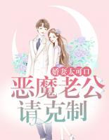 嬌妻太可口：惡魔老公請克制