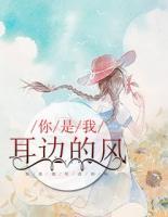 你是我耳邊的風(fēng)