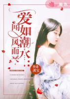 愛(ài)如潮水：聞風(fēng)而來(lái)
