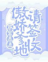 雙寶速遞：傲嬌爹地請(qǐng)簽收