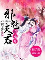 天才追妻：邪魅夫君請走開
