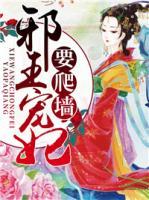 邪王寵妃要爬墻