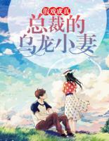 假戲成真：總裁的烏龍小妻