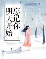 明天開始忘記你