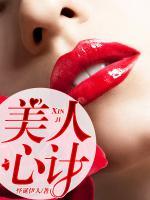 美人心計