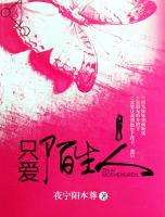 只愛陌生人