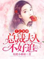 千億寵婚：總裁夫人不好追