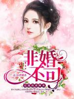 非婚不可，總裁夜夜纏歡