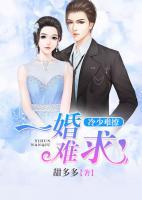 冷少難撩，一婚難求