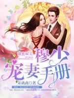 甜蜜雙寶：穆少寵妻手冊(cè)