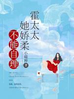 霍太太她嬌柔不能自理