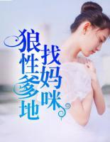 狼性爹地找媽咪