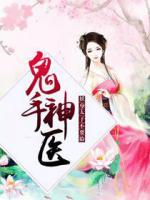 鬼手神醫(yī)：妖孽太子不要臉