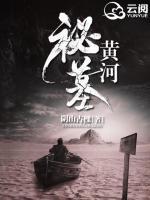 黃河秘墓