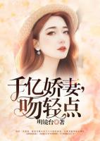 千億嬌妻，吻輕點