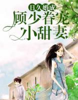 日久婚成：顧少眷寵小甜妻