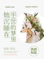 她沉睡在半世的夢(mèng)里