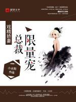 戲精嬌妻：總裁限量寵