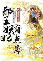 邪王妖妃有點(diǎn)毒