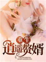重生逍遙贅婿