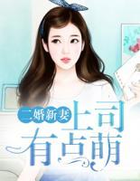 二婚新妻：上司有點萌