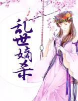 亂世嫡殺