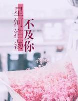 星河浩蕩不及你