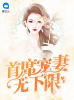 首席寵妻無下限