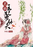 惡霸王妃要休夫