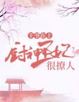 王爺在上：廚神王妃很撩人