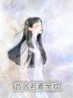昔人若素余歡